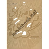 برنامه ریزی و سرپرستی گشت ها علیرضا کلانتری انتشارات مهکامه